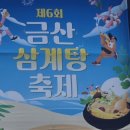 천일약초 | [금산삼계탕축제]제6회 금산삼계탕축제 , 메뉴 가격, 맛 평가 솔직한 방문기