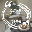 중랑천 장안동ㅣ분위기 좋은 카페 오프닝 방문 후기