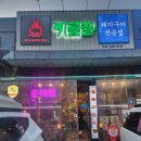 포곡로7 | 에버랜드 맛집 정구네기름칠, 숙성삼겹살 항정살 꼬들살 쫀득살 벌집껍데기 세트 후기