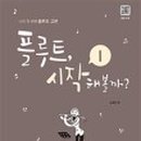 플루트 초급반 이미지