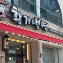 황가냉면금산점 이미지