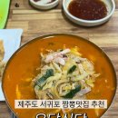 유달식당 | 제주도 서귀포 현지인 짬뽕맛집 추천ㅣ유달식당 내돈내산 후기