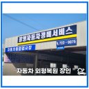 기장정비서비스 이미지