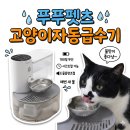 (주)신장바이오 | 급수기 추천 필터프리로 바꿨더니 찝찝함이 사라졌어요 — 푸푸펫츠 솔직후기 가정의달 할인받는 방법까지