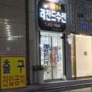 레젼드명품수선