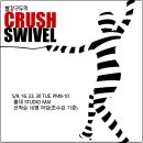 [5월 스위블 강습] 빨강구두의 Crush SWIVEL 이미지