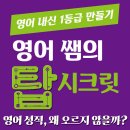 [공부법] 영어 내신 1등급 만들기 / 영어 성적 왜 오르지 않을까? 이미지