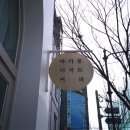 단아한과자점