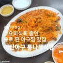 집밥 미식회 | 종로아구찜 | 34년 경력 수요미식회 아구찜 맛집 <마산아구 통나무식당>
