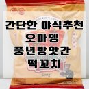 풍년방앗간 | 간단한 야식 추천, 오마뎅 풍년방앗간 떡꼬치