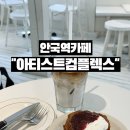 컴플렉스 - 제주시 중앙로14길 4 | 안국역카페 추천 분위기 좋은 아티스트컴플렉스 카페 방문후기