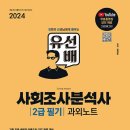 사회조사분석사 2급 필기 합격 후기