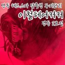 이철목장 | 명동 헤드스파 이철헤어커커 명동2호점 맞춤형 두피관리