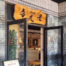 동대구탕 | 대구신세계 맛집 마이도야 장어덮밥 그리고 생대구탕 후기