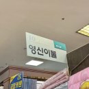 영신이불 - 제주시 동문로 16 | 영신이불