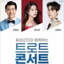 음성군민과 함께하는 트로트 콘서트 | 🎤 4월에는 <음성군민과 함께하는 트로트 콘서트> 함께해요! 🎤