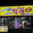항구튀김