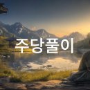 주당풀이 이미지