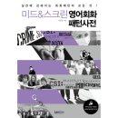 미드&스크린 영어회화 이미지