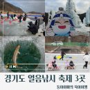 양평동막골 | [경기도/포천,안성,양평]경기도 얼음낚시 겨울축제 추천 3곳 비교 리뷰/가족/아이와가기좋은 겨울여행...
