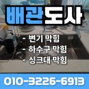남동88 | [남동구 구월동] 아파트 싱크대 막힘, 내시경 점검 후 배관 스케일링으로 해결한 작업 후기