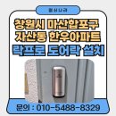 자산동274 | 《창원시 마산합포구 도어락 교체 사례》 자산동 한우 아파트 락프로 분리형 번호키 H60S 설치 후기