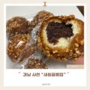 새참 꽈배기 | 사천 새참꿀빵집 전현무계획2 주차 빵 나오는시간