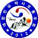 {대한민국박사모동우회2012} ※불우한이웃 돕기 봉사※ 이미지