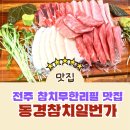 소로3-43(혁신도시) | 【전주】혁신도시_ 참치 무한리필_동경 참치 일 번가_현지인 추천