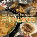 두끼 부산화명점 | 떡볶이 무한리필 떡볶이 뷔페 맘껏버거시즌 내돈내산 방문 후기 '두끼 부산화명점'
