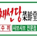 채선당 당산점 이미지