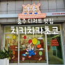 치키차카초코동탄호수점 | 충주디저트맛집치키차카초코/치키차카초코/얼려먹는코르네파이/얼먹코/충주신상디저트카페