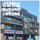 강남 펜싱 , 강남 펜싱학원 스킬펜싱클럽 추천