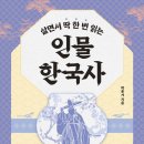 (도서 소개) 살면서 딱 한 번 읽는 인물 한국사