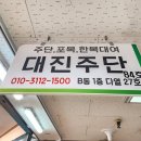대진주단