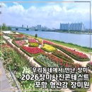 형산강 장미원 | [공지] 포항 형산강 장미원 2026 장미 사진 콘테스트 5월 가볼만한곳