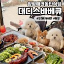 통큰 통갈비 | [대디스바베큐] 양평애견동반식당 당일치기 실내 캠핑 감성 식당 추천