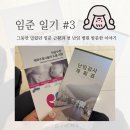 천안드림이비인후과의원 | [ 임준 일기 #03 ] 그동안 밀렸던 임준 근황과 첫 난임 병원 방문한 이야기 (천안 드림아이 여성의원)