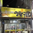 꽃심이연탄구이