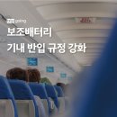 보조배터리 기내 반입 규정 강화 전망 이미지