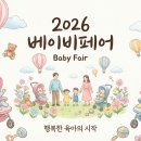 피드앤푸드 | 2026 부산베이비페어 &amp; 유아교육전 부베유 일정 혜택 이벤트
