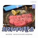 카츠와라부산 | [사상 술집] 와라야키탄요 (분위기 좋은 신상 이자카야, 우설 맛집)