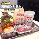 마라하우스 | 성수역 점심맛집 룡룡버거하우스(용용버거하우스) 마라버거 후기