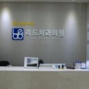 서울리드치과의원 이미지