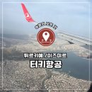 6937 | 🇹🇷 튀르키예, 이스탄불 공항 환승 방법 &amp; 터키항공 국내선 OZ6937 후기✈️