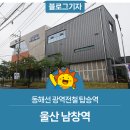 군청자판기(4대) | 동해선 광역전철 탑승역 울산 남창역 (기차시간표, 역사 운영시간)