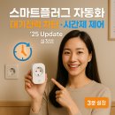 다원종합가스 - 화성시 | 스마트플러그 자동화 ｜ 대기전력 차단·시간제 제어 ’25 Update 설정법