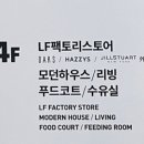 네파LF스퀘어