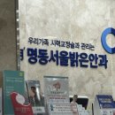명동연세안과의원 티스토리