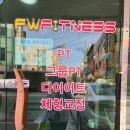 FW FITNESS | 수상 경력 많고 꼼꼼하기로 유명한 여자 트레이너 무거동 피티 PT FW피트니스 헬스장